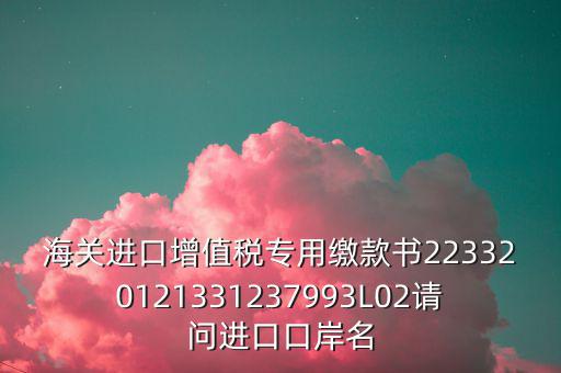 海關(guān)繳款書是什么，海關(guān)繳款書一乚2是什么