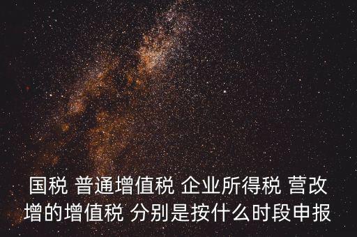國稅什么時候營改增，營改增納稅人納稅義務(wù)發(fā)生時間是怎么規(guī)定的