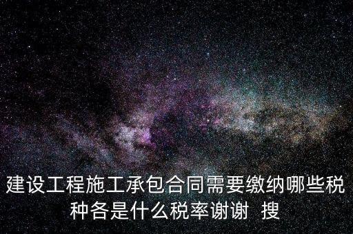 個(gè)人承包工程應(yīng)交什么稅，請(qǐng)問私人掛靠建筑企業(yè)承建工程需要繳納哪些稅費(fèi)