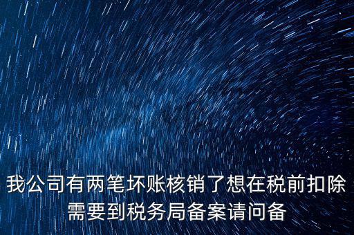 什么是稅前核銷，單位有一些費(fèi)用想通過以前年度損益調(diào)整核銷對所得稅的影響
