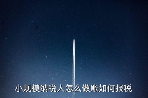 小規(guī)模附加稅什么時(shí)候交稅，小規(guī)模開(kāi)專(zhuān)票附加稅怎么算