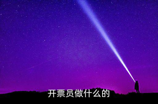 開票員要做什么報表，開票員沒經(jīng)驗能做好嗎