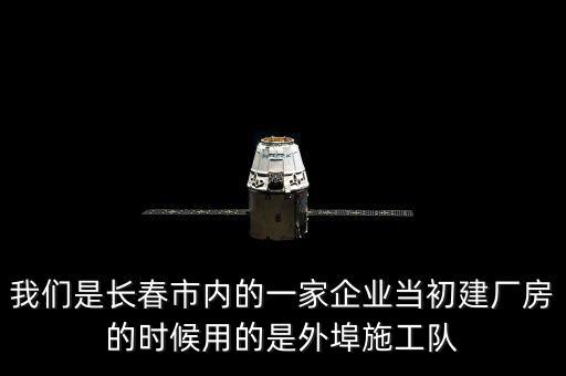什么是外阜交稅，我們是長(zhǎng)春市內(nèi)的一家企業(yè)當(dāng)初建廠房的時(shí)候用的是外埠施工隊(duì)