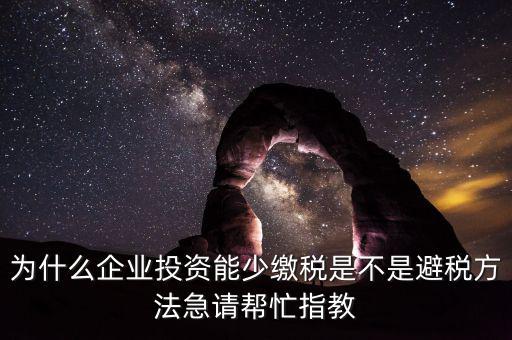 為什么增加企業(yè)成本可以少交稅，為什么成本少了稅要多交