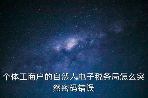 稅務(wù)密碼不對(duì)什么原因，為什么稅務(wù)網(wǎng)剛改自然人密碼登陸一直顯示密碼錯(cuò)誤