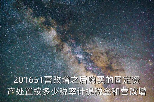 營改增后處置固定資產交什么稅，營改增以后出售固定資產需要交哪些稅費