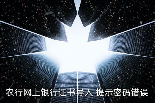 證書導入密碼是什么意思，我要導入證書時為什么老說我密碼錯誤