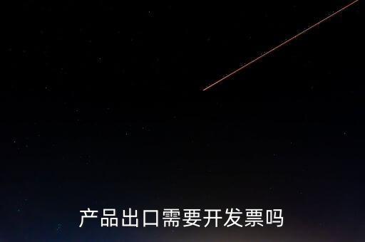 出口發(fā)票根據(jù)什么開發(fā)票，生產(chǎn)企業(yè)開出口發(fā)票是根據(jù)報關(guān)單開票嗎