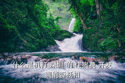 什么住宿費(fèi)可以抵扣嗎，住宿費(fèi)開增值稅專用發(fā)票可以抵扣嗎