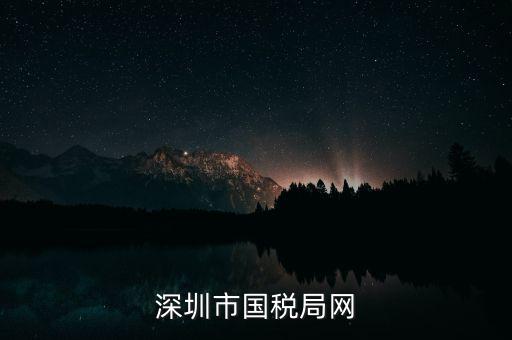 深圳國(guó)稅2013年網(wǎng)址是什么意思，深圳市國(guó)稅局網(wǎng)