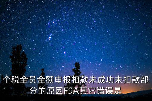 個稅系統(tǒng)總是扣款失敗為什么，系統(tǒng)扣費失敗什么意思