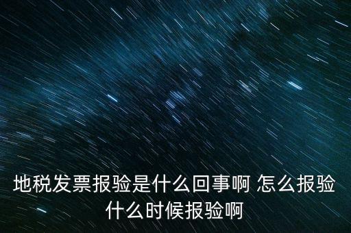 國(guó)稅報(bào)驗(yàn)什么意思，地稅發(fā)票報(bào)驗(yàn)是什么回事啊 怎么報(bào)驗(yàn)什么時(shí)候報(bào)驗(yàn)啊
