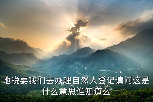 地稅自然人信息是什么，地稅那里有個(gè)我是納稅人和我是自然人什么意思