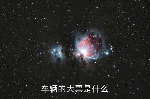 車輛大票是額多少什么時(shí)候，現(xiàn)在大票大概多少