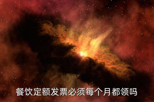 什么時(shí)候用定額發(fā)票，新公司剛成立之后多久可以去稅務(wù)局購買定額發(fā)票嗎