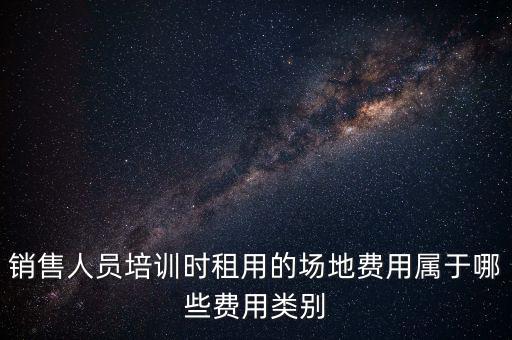 場(chǎng)地使用費(fèi)屬于什么費(fèi)，土地使用費(fèi)在費(fèi)用估算中屬于什么