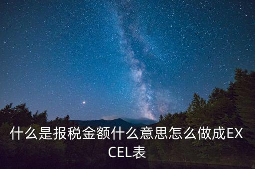 報稅金額是什么意思，計稅金額什么意思幫忙急急急