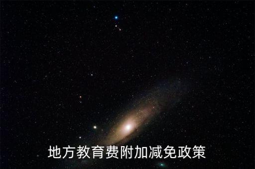 為什么免征地方教育費(fèi)附加，地方教育費(fèi)附加減免政策