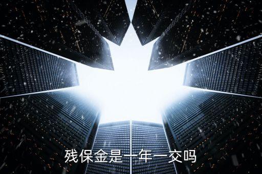 2016年殘疾人保障金什么時(shí)候交，殘保金是一年一交嗎