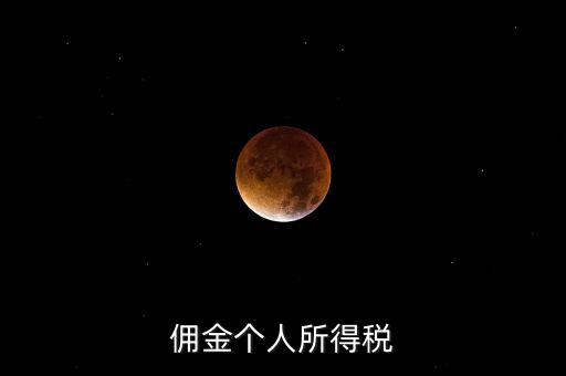 傭金要交什么稅，請問傭金交什么稅