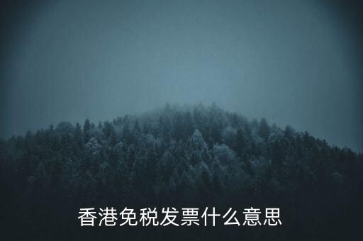 什么叫免稅票，香港免稅發(fā)票什么意思