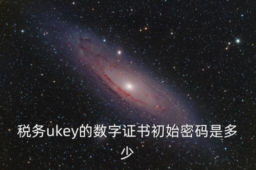 數(shù)字證書密碼是什么，數(shù)字證書密碼是什么意思