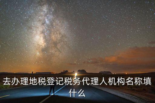 稅務名稱填什么，請問網(wǎng)上報稅的協(xié)議書中納稅帳戶名稱怎么填寫