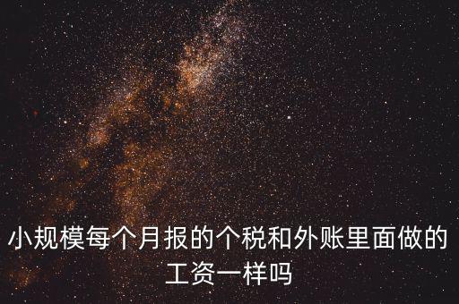 個(gè)稅申報(bào)工資和帳載的工資有什么聯(lián)系，個(gè)稅軟件里工資和賬本上工資一定要一致嗎