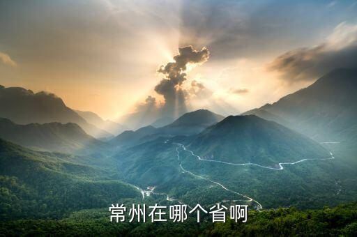 江蘇常州是什么國(guó)，常州是哪個(gè)省的