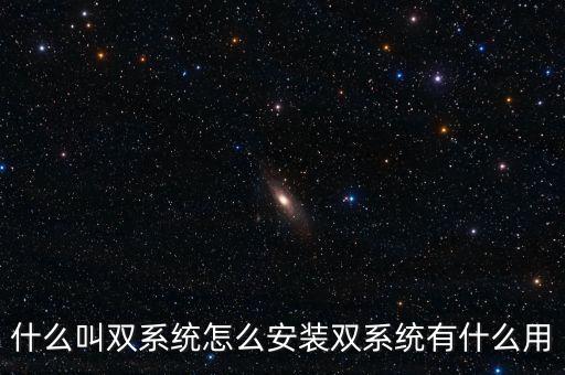 一人一機(jī)雙系統(tǒng) 是什么意思，請(qǐng)問(wèn)電腦雙系統(tǒng)是什么意思