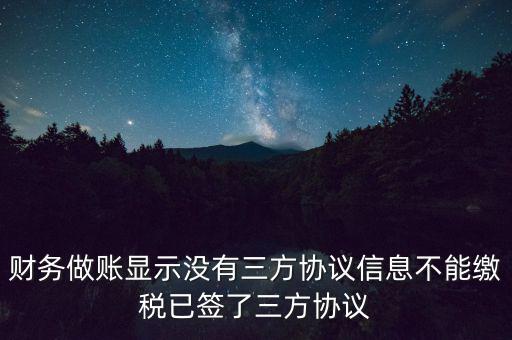 地稅簽了三方為什么不能繳款，本月我已地稅網(wǎng)上申報(bào)成功我已辦了三方協(xié)議請問下一步如何繳款
