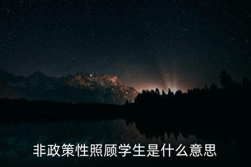 非政策性是什么，貧困戶非政策性收入是什么意思