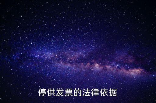 稅務(wù)機(jī)關(guān)在什么情形下可以停供發(fā)票，停供發(fā)票的法律依據(jù)