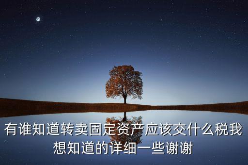 變賣固定資產(chǎn)交什么稅，轉(zhuǎn)讓固定資產(chǎn)要交什么稅