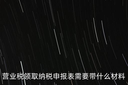 拿完稅申報表什么資料，納稅申報時需要提交哪些資料