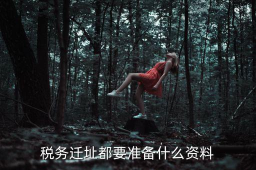 公司遷址稅務(wù)要填什么表格，我的公司跨區(qū)域遷址了能告訴我下稅務(wù)登記證那塊怎么搞嗎要