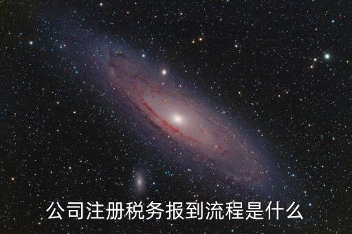 地稅預(yù)約什么號新企業(yè)報道，新注冊公司稅務(wù)報道怎么個流程