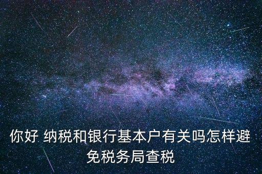 為什么銀行稅務(wù)不聯(lián)網(wǎng)，稅務(wù)局是否全國(guó)聯(lián)網(wǎng)