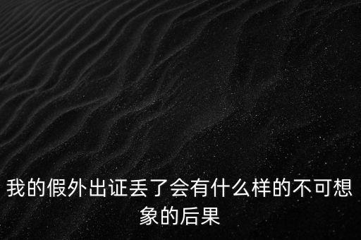 外管證丟失有什么風(fēng)險(xiǎn)，發(fā)票已開(kāi)外管證丟了怎么核銷