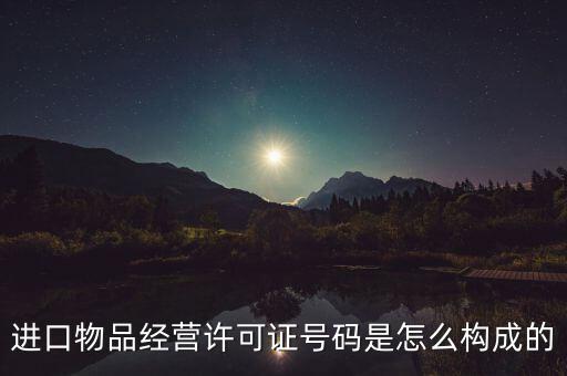 代理進(jìn)口貨物證明號(hào)是什么，進(jìn)口物品經(jīng)營(yíng)許可證號(hào)碼是怎么構(gòu)成的
