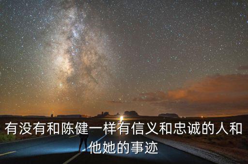 淄博地稅精神是什么，有沒有和陳健一樣有信義和忠誠的人和他她的事跡