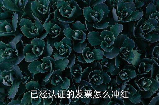 沖紅票要什么手續(xù)，什么情況下增值稅發(fā)票沖紅具體手續(xù)怎么做說詳細些謝謝