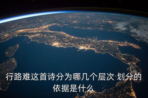 行路難這首詩分為哪幾個(gè)層次 劃分的依據(jù)是什么
