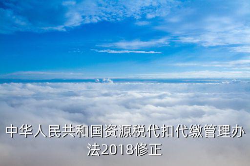 資源稅憑證是什么，什么是資源稅