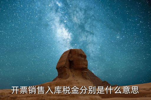 什么是開票銷售，開票銷售入庫稅金分別是什么意思