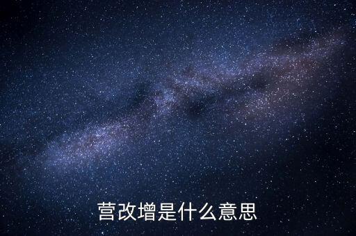稅務(wù)營(yíng)改增什么意思，營(yíng)改增是什么意思