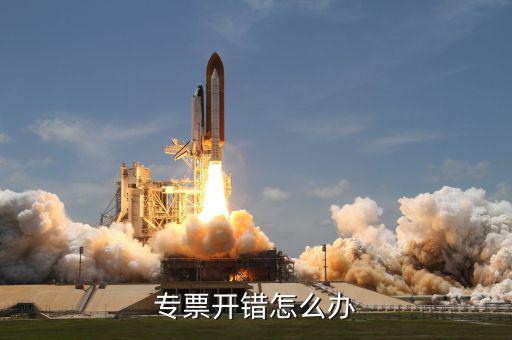 專票開票有誤包括什么，專用發(fā)票開票信息有誤但通過認(rèn)證有什么影響嗎