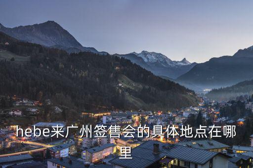 hebe什么場(chǎng)所，hebe華研唱片公司地址是什么