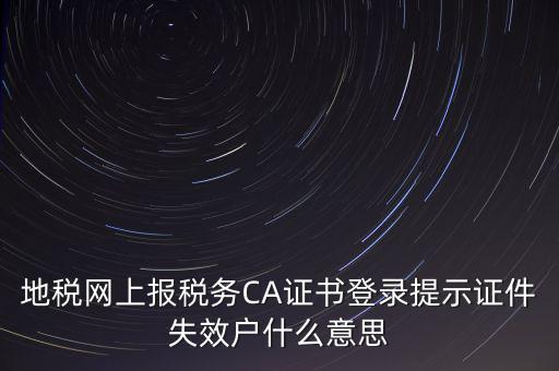 武漢地稅ca證書過期為什么，ca證書過期請確認本機時間再試一次是什么意思