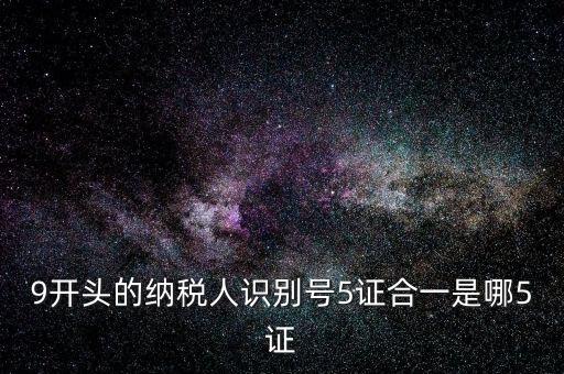 5證合一的稅號是什么，5證合一稅號是多少位 三證合一后的稅號是什么